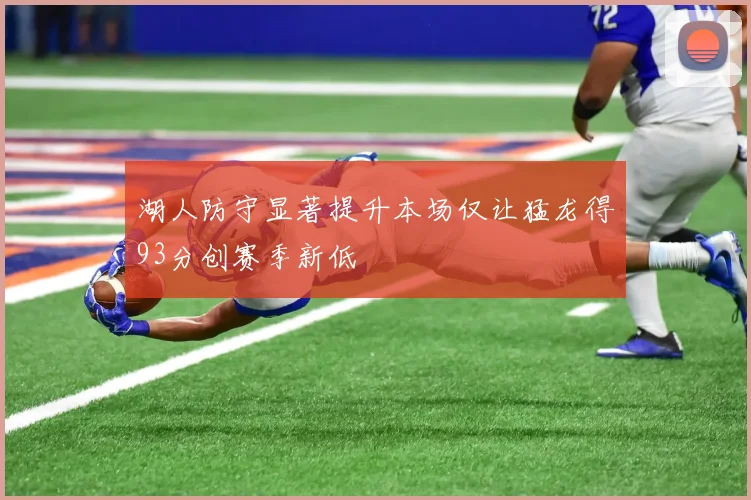湖人防守显著提升本场仅让猛龙得93分创赛季新低