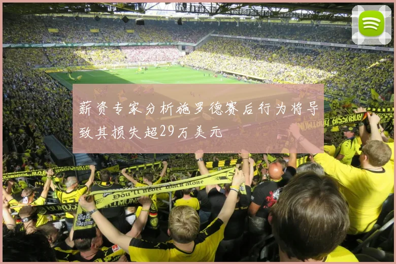 薪资专家分析施罗德赛后行为将导致其损失超29万美元