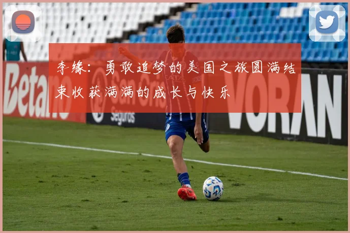 李缘：勇敢追梦的美国之旅圆满结束收获满满的成长与快乐