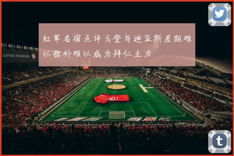 红军名宿点评戈登与迪亚斯差距难以弥补难以成为拜仁主力
