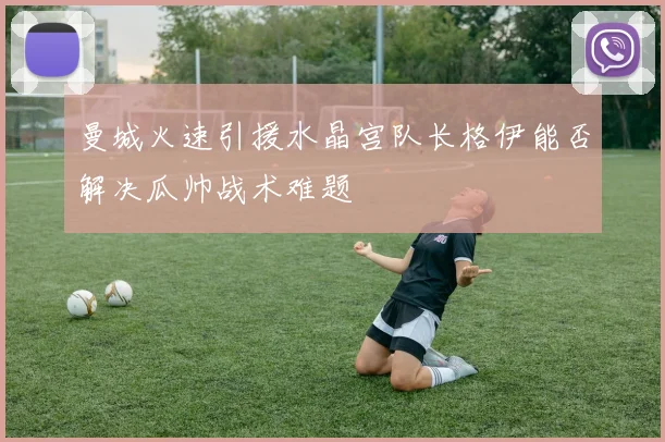 曼城火速引援水晶宫队长格伊能否解决瓜帅战术难题