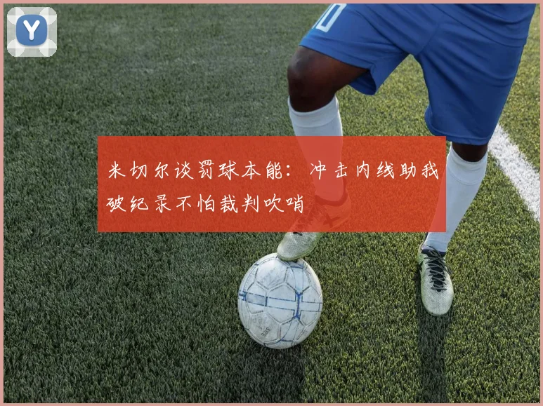 米切尔谈罚球本能：冲击内线助我破纪录不怕裁判吹哨